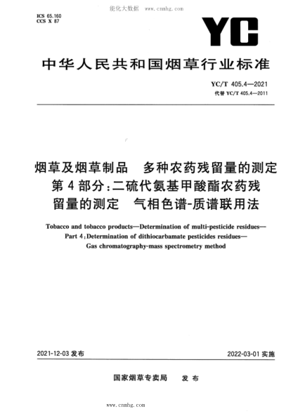 YC/T 405.4-2021 煙草及煙草制品 二硫代氨基甲酸酯農(nóng)藥殘留量的測定 氣相色譜-質(zhì)譜聯(lián)用法