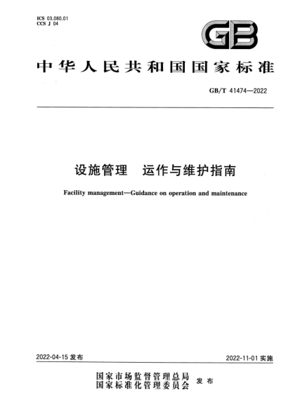 GB/T 41474-2022設(shè)施管理  運(yùn)作與維護(hù)指南Facility management—Guidance on operation and maintenance