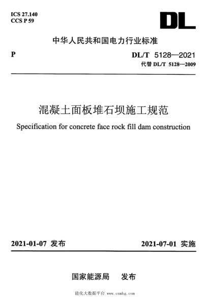  DL/T 5128-2021 混凝土面板堆石壩施工規(guī)范