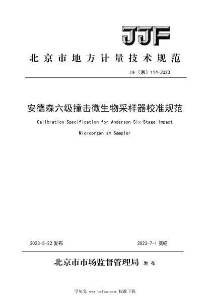 JJF(京) 114-2023 安德森六級撞擊微生物采樣器校準規(guī)范