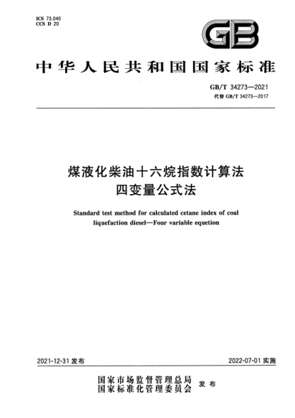 GB/T 34273-2021煤液化柴油十六烷指數(shù)計算法 四變量公式法Standard test method for calculated cetane index of coal liquefaction diesel—Four variable equetion