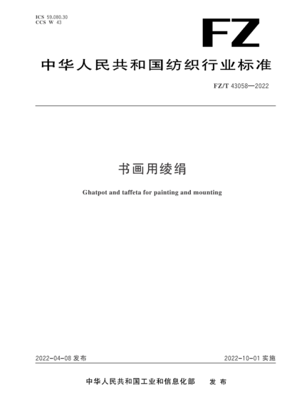  FZ/T 43058-2022 書畫用綾絹