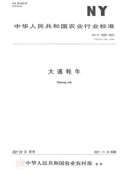  NY/T 1658-2021 大通牦牛