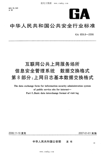 GA 659.8-2006 互聯(lián)網(wǎng)公共上網(wǎng)服務(wù)場所信息安全管理系統(tǒng) 數(shù)據(jù)交換格式 第8部分：上網(wǎng)日志基本數(shù)據(jù)交換格式