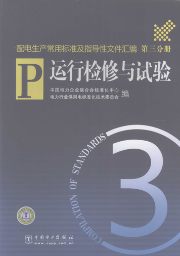 配電生產(chǎn)常用標(biāo)準(zhǔn)及指導(dǎo)性文件匯編 第3分冊 運行檢修與試驗 2008