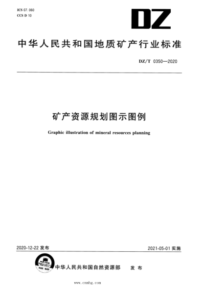  DZ/T 0350-2020 礦產(chǎn)資源規(guī)劃圖示圖例