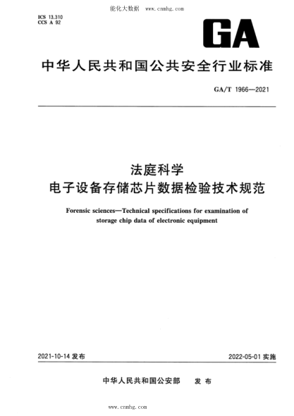 GA/T 1966-2021 法庭科學(xué) 電子設(shè)備存儲芯片數(shù)據(jù)檢驗技術(shù)規(guī)范
