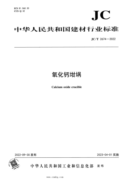 JC/T 2674-2022 氧化鈣坩堝