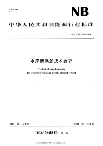  NB/T 10797-2021 水庫清漂船技術要求