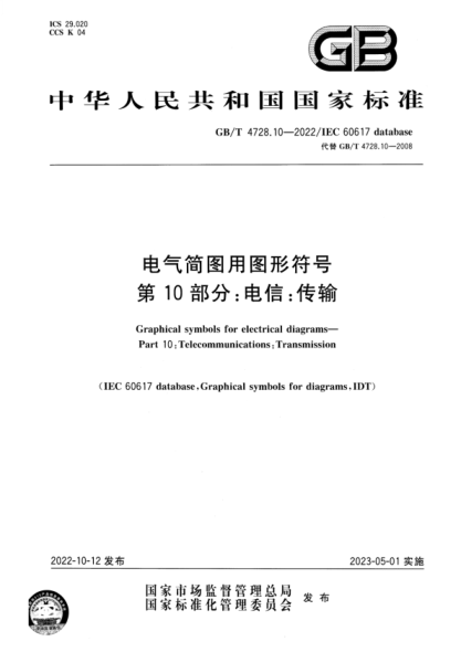 GB/T 4728.10-2022 電氣簡(jiǎn)圖用圖形符號(hào) 第10部分：電信：傳輸