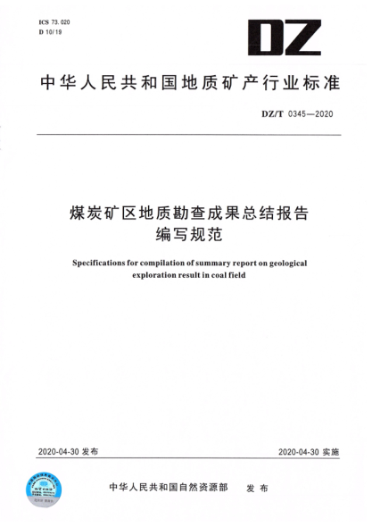  DZ/T 0345-2020 煤炭礦區(qū)地質(zhì)勘查成果總結(jié)報(bào)告編寫(xiě)規(guī)范