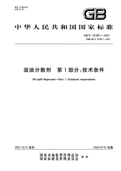 GB/T 18188.1-2021溢油分散劑 第1部分：技術(shù)條件Oil spill dispersant—Part 1:Technical requirements