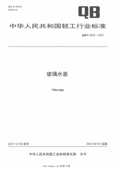  QB/T 5639-2021 玻璃水壺