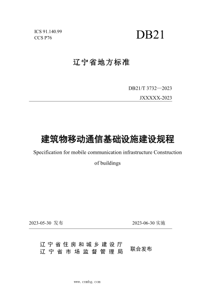 DB21/T 3732-2023 建筑物移動(dòng)通信基礎(chǔ)設(shè)施建設(shè)規(guī)程