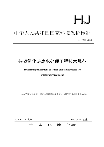  HJ 1095-2020 芬頓氧化法廢水處理工程技術規(guī)范