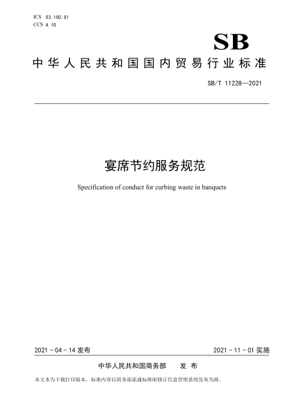  SB/T 11228-2021 宴席節(jié)約服務(wù)規(guī)范