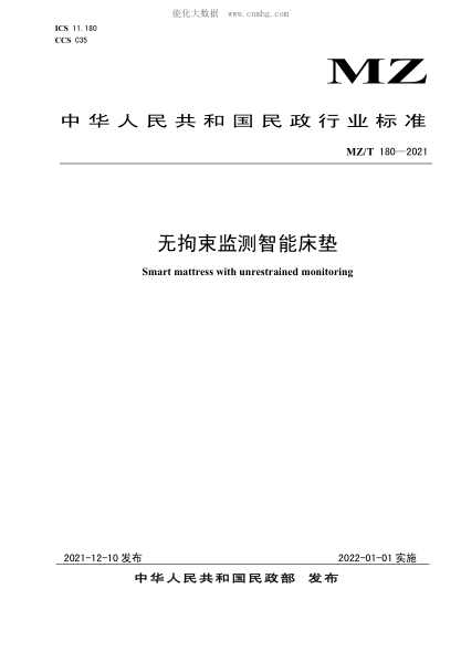 MZ/T 180-2021 無拘束監(jiān)測智能床墊
