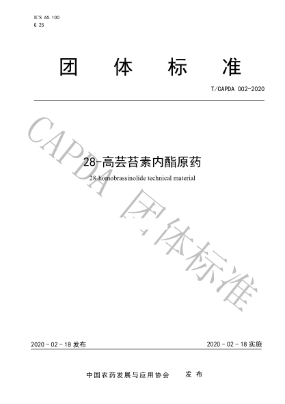 T/CAPDA 002-2020 28-高蕓苔素內(nèi)酯原藥