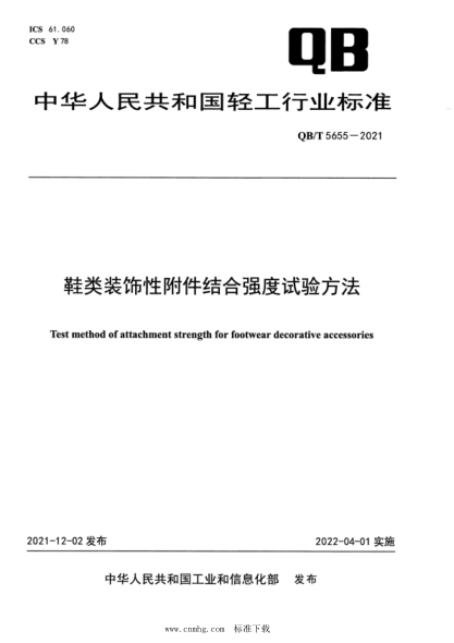  QB/T 5655-2021 鞋類裝飾性附件結(jié)合強(qiáng)度試驗(yàn)方法