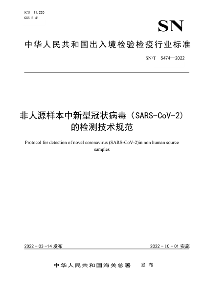  SN/T 5474-2022 非人源樣本中新型冠狀病毒(SARS-CoV-2) 的檢測(cè)技術(shù)規(guī)范