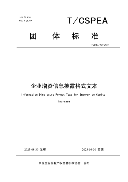 T/CSPEA 007-2023 企業(yè)增資信息披露格式文本