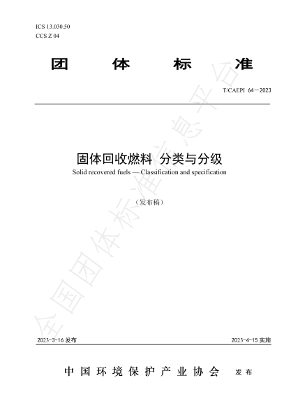 T/CAEPI 64-2023 固體回收燃料分類與分級(jí)