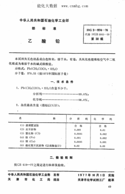 HG 3-974-1976 化學(xué)試劑 乙酸鉛
