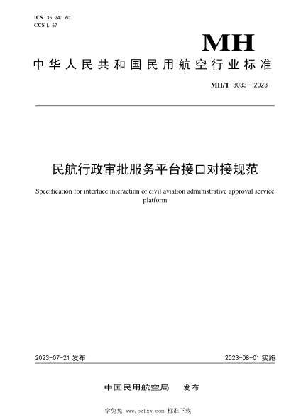 MH/T 3033-2023 民航行政審批服務(wù)平臺接口對接規(guī)范