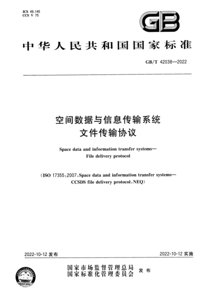 GB/T 42038-2022 空間數(shù)據(jù)與信息傳輸系統(tǒng) 文件傳輸協(xié)議