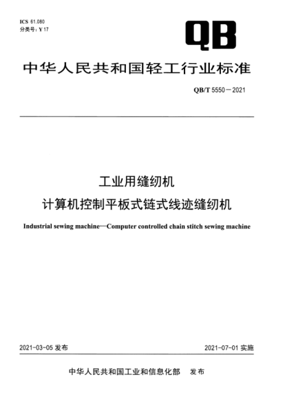  QB/T 5550-2021 工業(yè)用縫紉機(jī) 計(jì)算機(jī)控制平板式鏈?zhǔn)骄€跡縫紉機(jī)