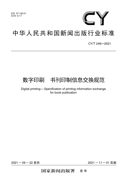  CY/T 246-2021 數(shù)字印刷 書(shū)刊印制信息交換規(guī)范