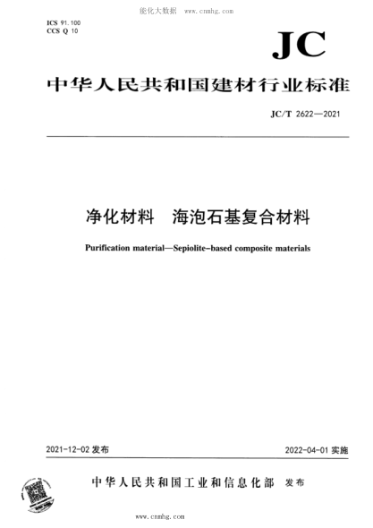 JC/T 2622-2021 凈化材料 海泡石基復(fù)合材料