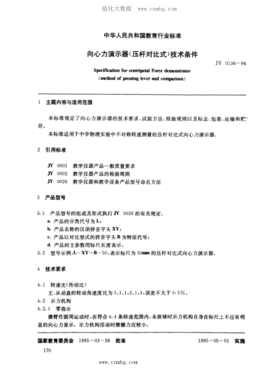 JY 0136-1994 向心力演示器(壓桿對比式)技術(shù)條件