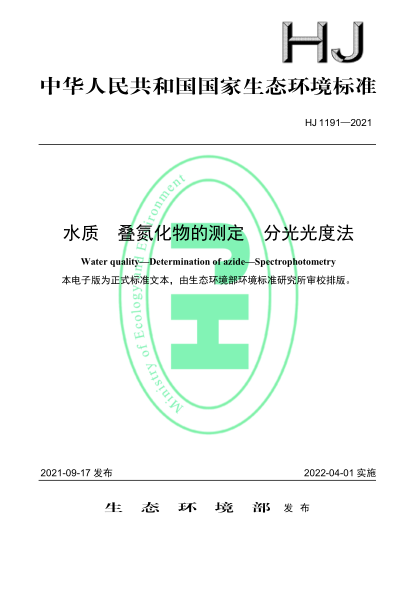  HJ 1191-2021 水質(zhì) 疊氮化物的測(cè)定 分光光度法