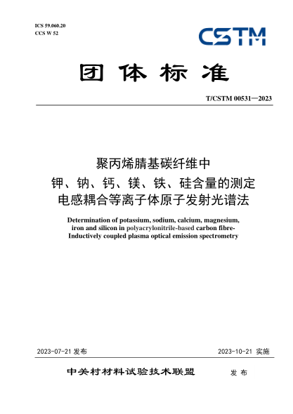 T/CSTM 00531-2023 聚丙烯腈基碳纖維中 鉀、鈉、鈣、鎂、鐵、硅含量的測定 電感耦合等離子體原子發(fā)射光譜法