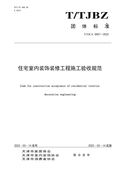  T/TJCA 0007-2022 住宅室內(nèi)裝飾裝修工程施工驗(yàn)收規(guī)范