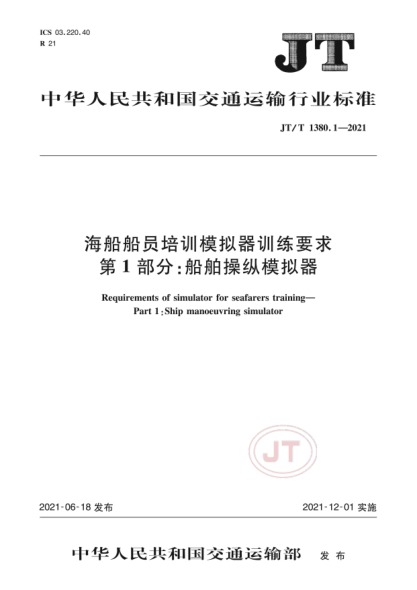  JT/T 1380.1-2021 海船船員培訓(xùn)模擬器訓(xùn)練要求 第1部分：船舶操縱模擬器