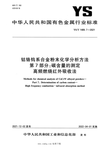  YS/T 1489.7-2021 鈷鉻鎢系合金粉末化學(xué)分析方法 第7部分：碳含量的測(cè)定 高頻燃燒紅外吸收法