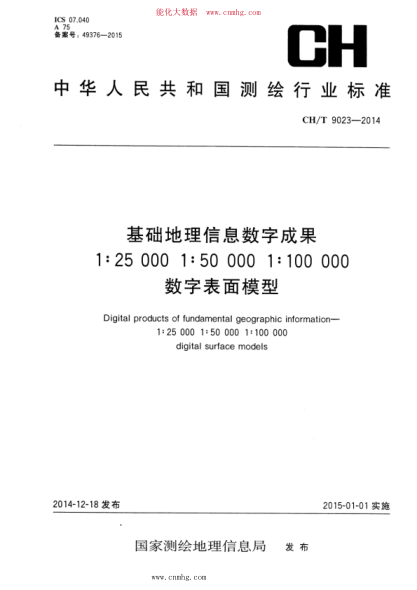 CH/T 9023-2014 基礎(chǔ)地理信息數(shù)字成果 1：25000 1：50000 1：100000數(shù)字表面模型