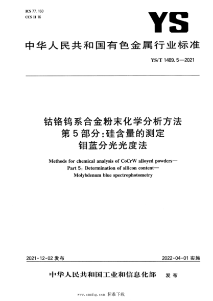  YS/T 1489.5-2021 鈷鉻鎢系合金粉末化學(xué)分析方法 第5部分：硅含量的測(cè)定 鉬藍(lán)分光光度法
