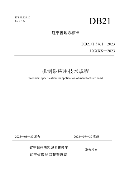 DB21/T 3761-2023 機(jī)制砂應(yīng)用技術(shù)規(guī)程 發(fā)布稿