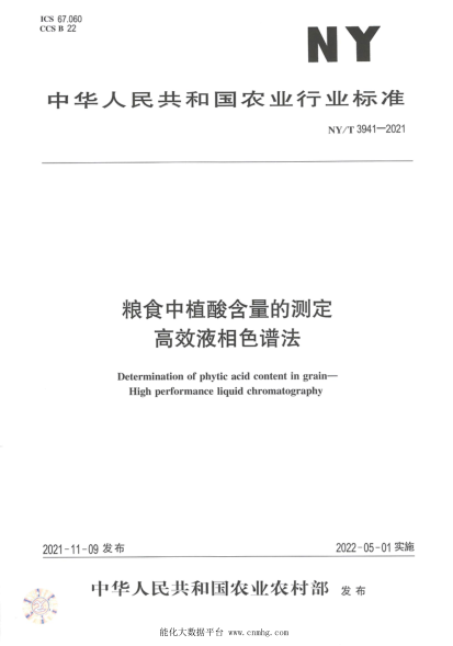  NY/T 3941-2021 糧食中植酸含量的測(cè)定 高效液相色譜法