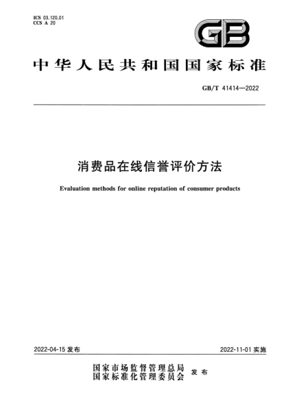 GB/T 41414-2022消費品在線信譽評價方法Evaluation methods for online reputation of consumer products