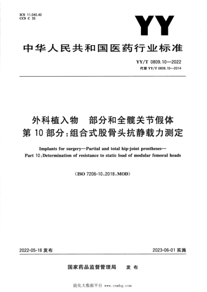  YY/T 0809.10-2022 外科植入物 部分：和全髖關(guān)節(jié)假體 第10部分：組合式股骨頭抗靜載力測定