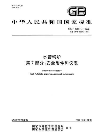 GB/T 16507.7-2022水管鍋爐  第7部分：安全附件和儀表Water-tube boilers—Part 7: Safety appurtenances and instruments