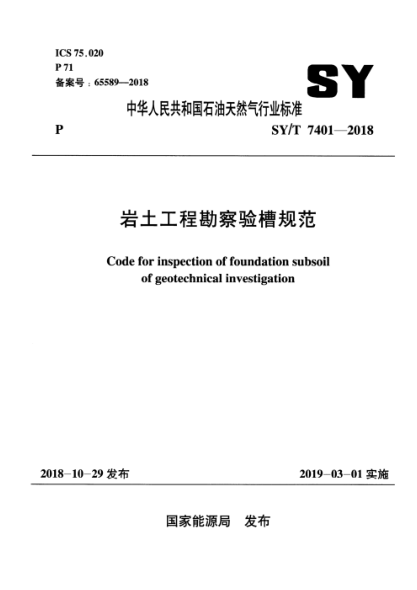 SY/T 7401-2018 巖土工程勘察驗(yàn)槽規(guī)范