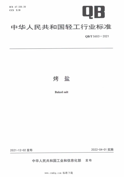  QB/T 5653-2021 烤鹽