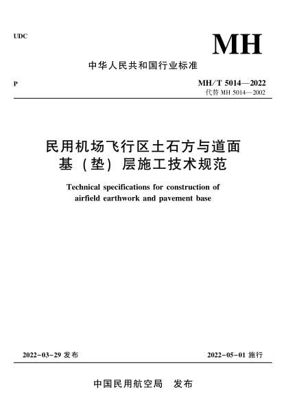  MH/T 5014-2022 民用機場飛行區(qū)土石方與道面 基( 墊) 層施工技術(shù)規(guī)范