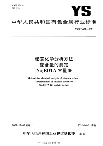  YS/T 1461-2021 鉍黃化學分析方法 鉍含量的測定 Na2EDTA 容量法