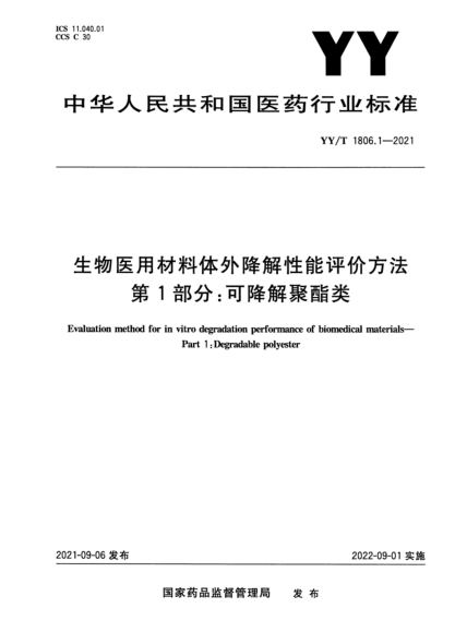  YY/T 1806.1-2021 生物醫(yī)用材料體外降解性能評(píng)價(jià)方法 第1部分：可降解聚酯類(lèi)